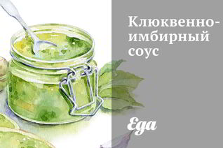 Клюквенно-имбирный соус