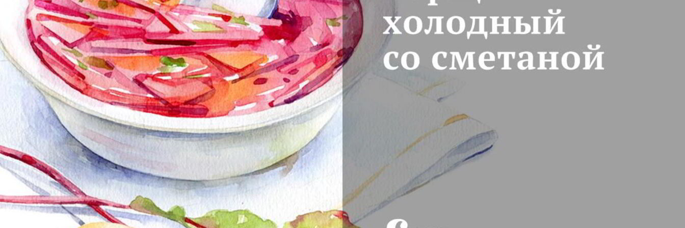 Борщ холодный со сметаной