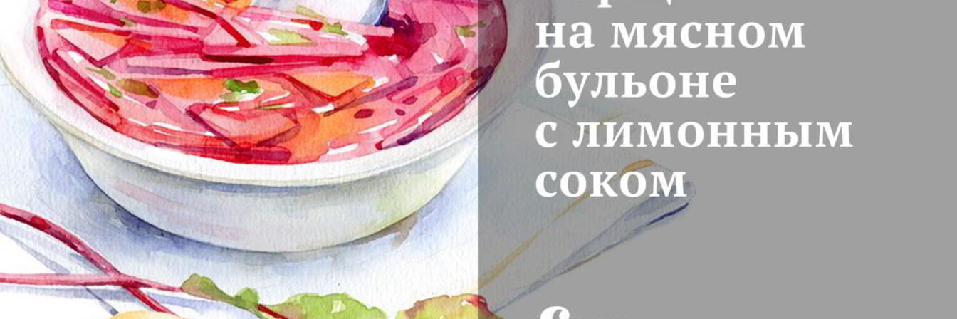 Борщ на мясном бульоне с лимонным соком