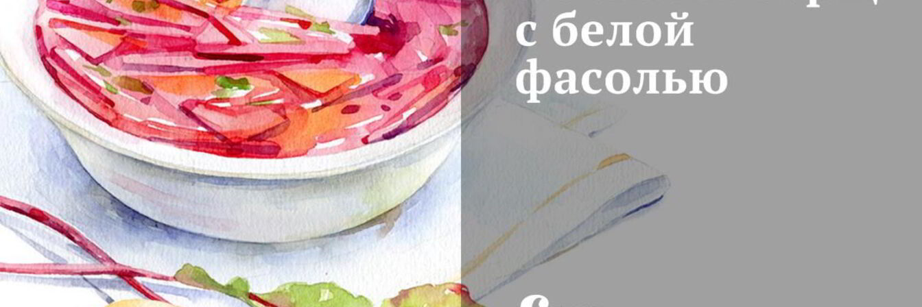 Постный борщ с белой фасолью