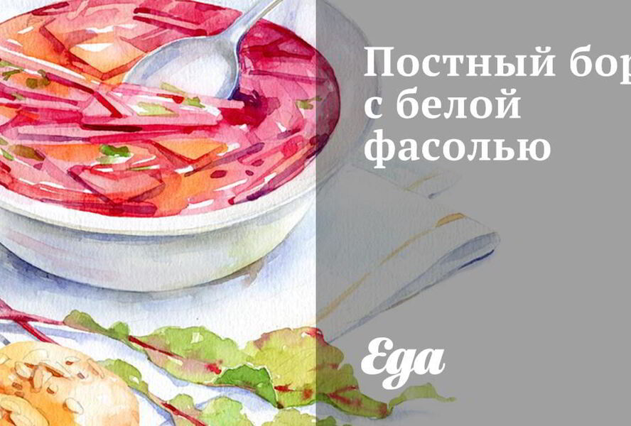 Постный борщ с белой фасолью