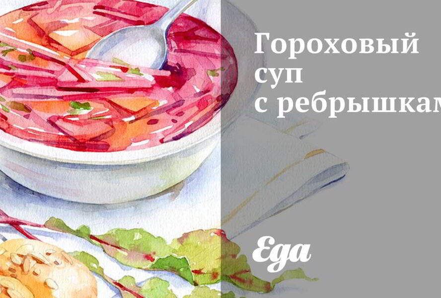 Гороховый суп с ребрышками