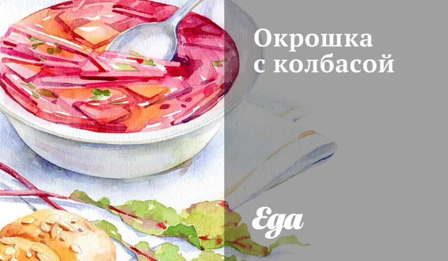 Рецепт окрошки с колбасой