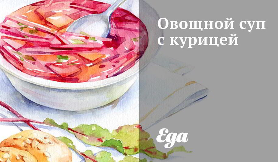 Рецепт овощного супа с курицей