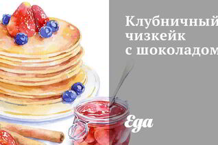 Клубничный чизкейк с шоколадом