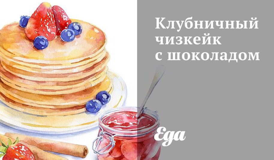 Рецепт клубничного чизкейка с шоколадом