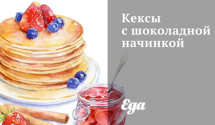 Рецепт кексов с шоколадной начинкой