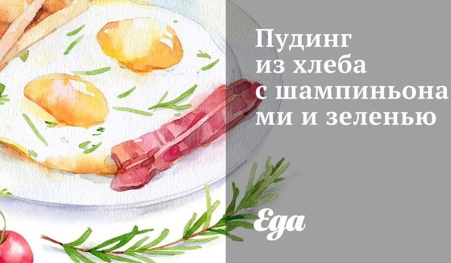 Рецепт пудинга из хлеба с шампиньонами и зеленью