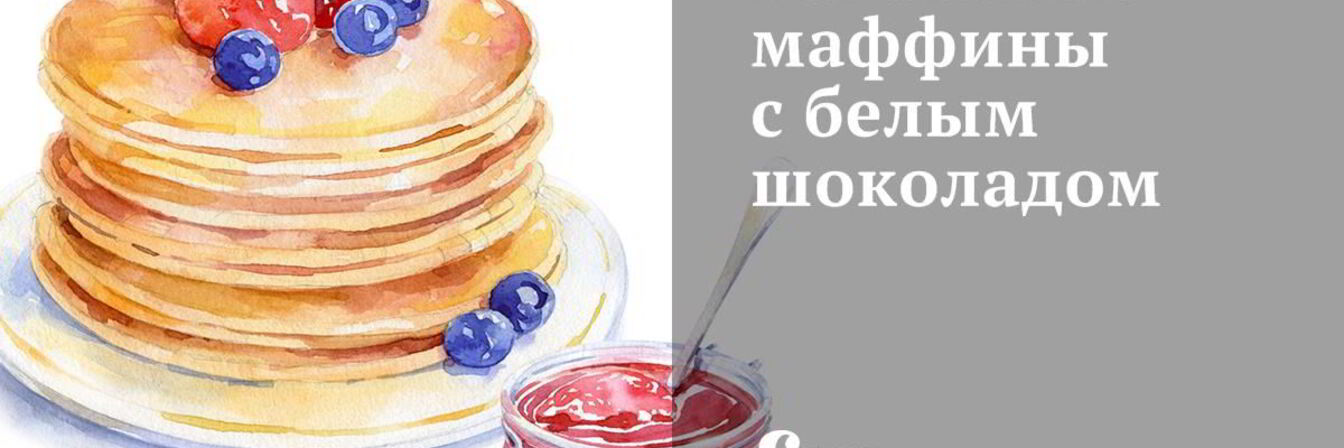 Банановые маффины с белым шоколадом