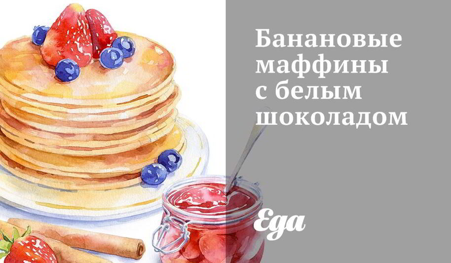 Рецепт банановых маффинов с белыма шоколадома