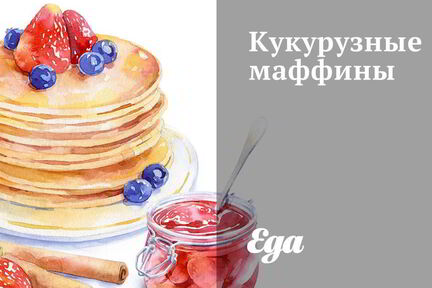 Кукурузные маффины