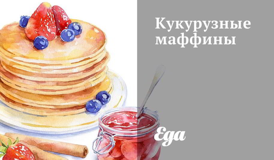Рецепт кукурузных маффинов
