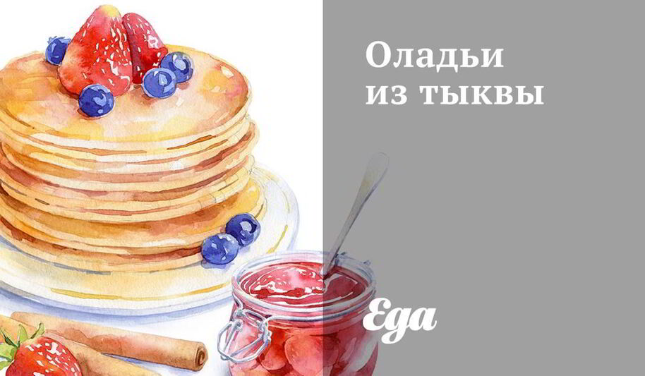 Рецепт оладий из тыквы