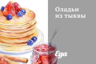 Оладьи из тыквы