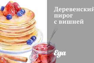 Деревенский пирог с вишней