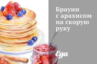 Брауни с арахисом