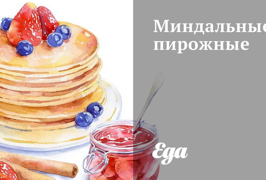 Миндальные пирожные