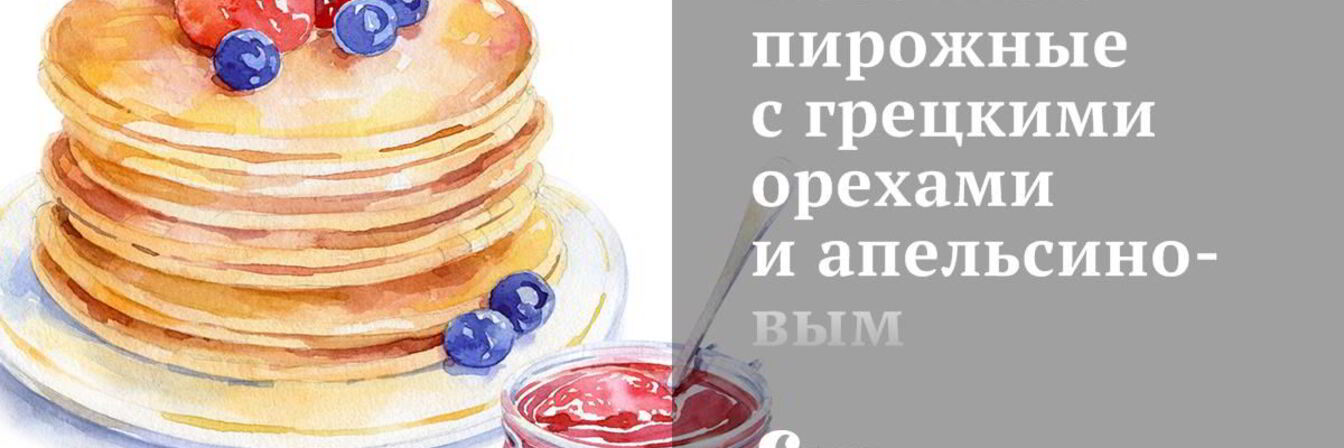 Песочные пирожные с грецкими орехами и апельсиновым конфитюром