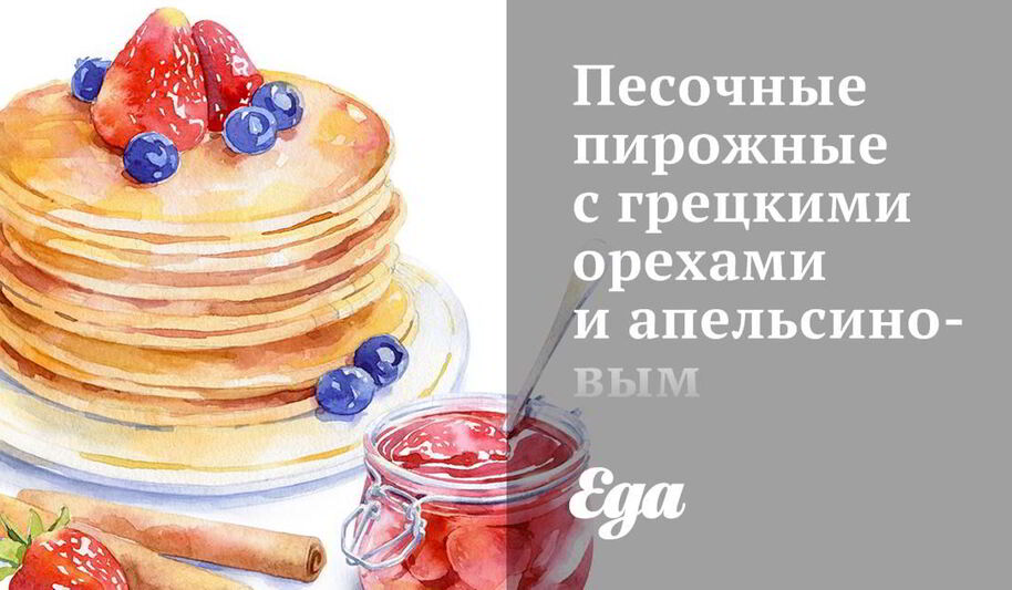 Рецепт песочные пирожные с грецкими орехами и апельсиновым конфитюром