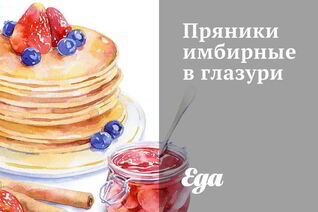 Пряники имбирные в глазури