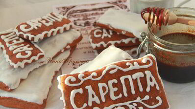 сарептский пряник