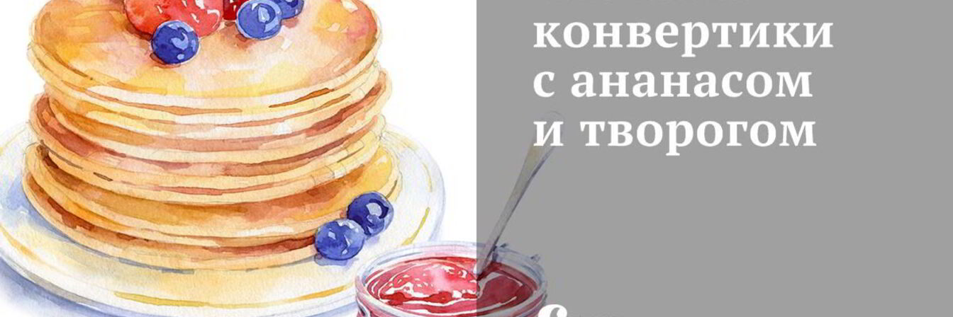 Слоеные конвертики с ананасом и творогом