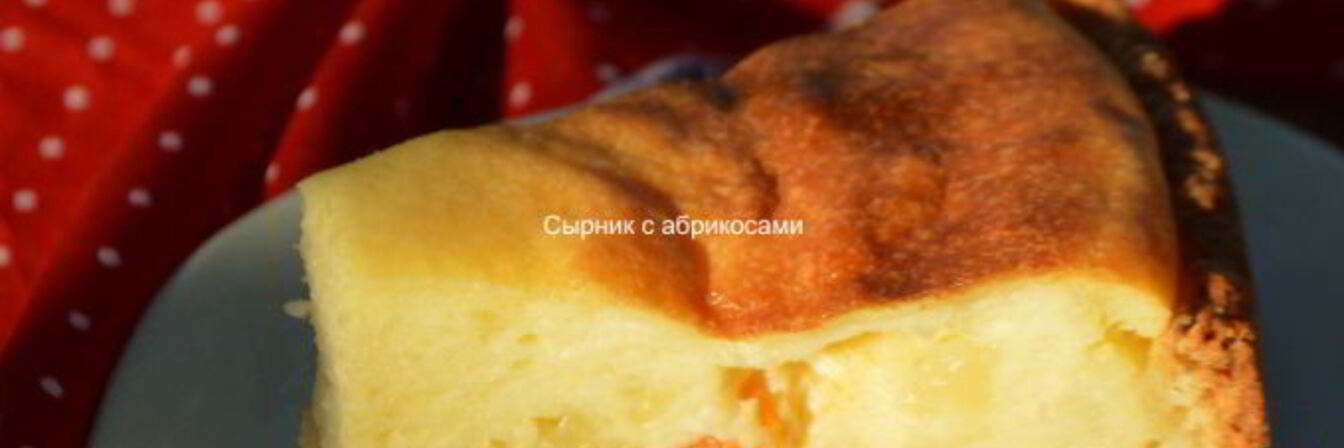 Сырник с абрикосами