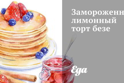 Замороженный лимонный торт безе