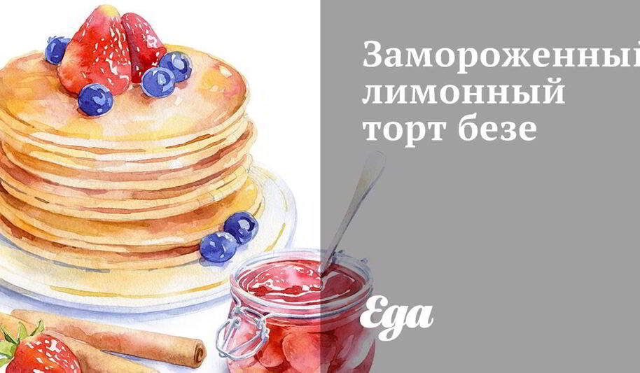 Рецепт замороженного лимонного торта безе