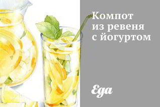 Компот из ревеня с йогуртом