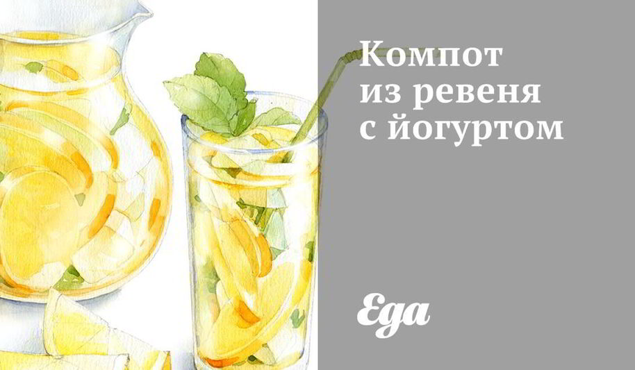 Рецепт компота из ревеня с йогуртом