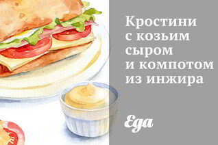 Кростини с козьим сыром и компотом из инжира