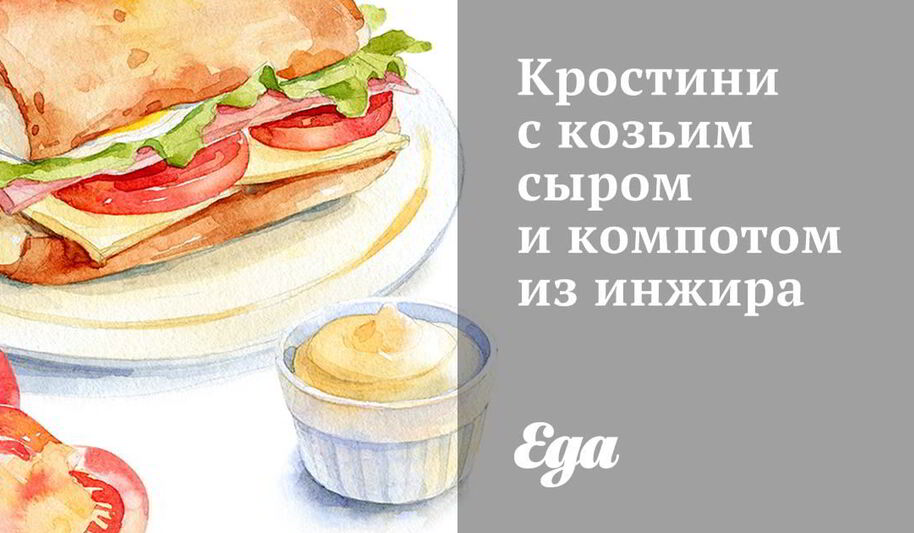 Рецепт кростини с козьим сыром и компотом из инжира