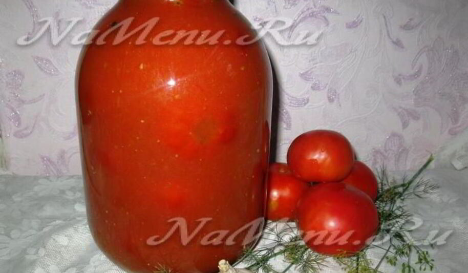 Рецепт помидоров в томатном соке без стерилизации на зиму