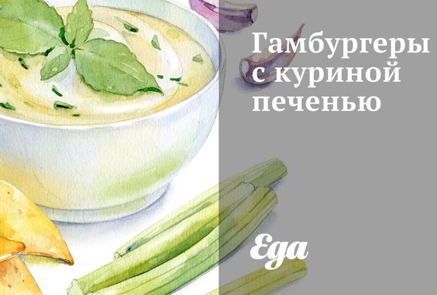 Гамбургеры с куриной печенью