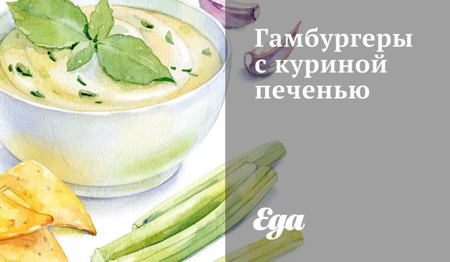Рецепт гамбургеров с куриной печенью