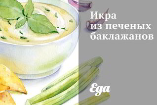 Икра из печеных баклажанов