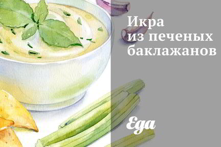 Икра из печеных баклажанов