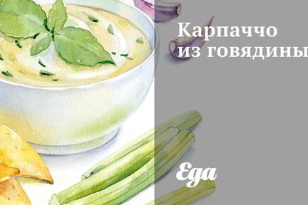 Карпаччо из говядины с рукколой