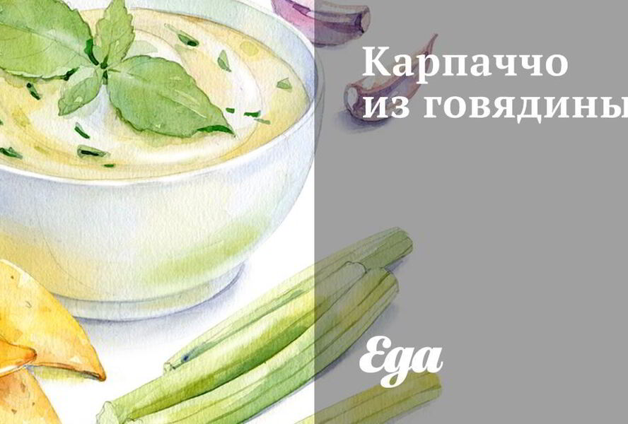 Карпаччо из говядины с рукколой