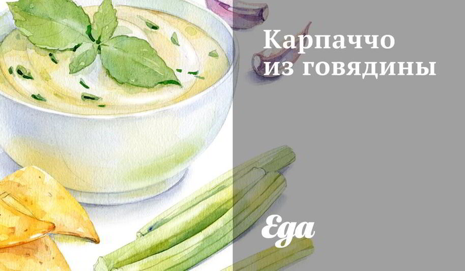 Рецепт карпачча из говядины с рукколой