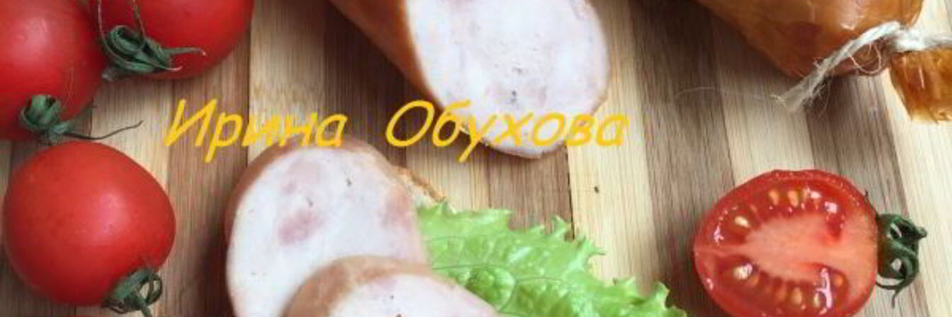 Колбаса домашняя, куриная