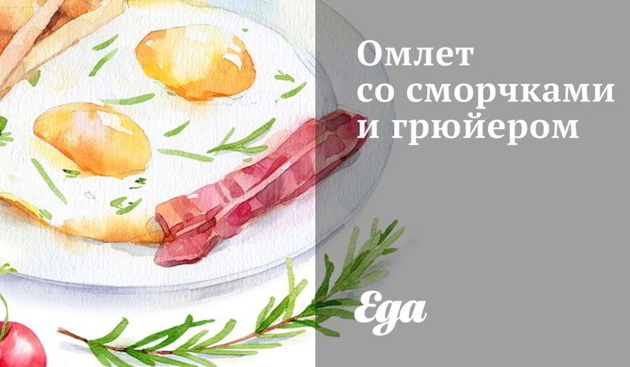 Рецепт омлета со сморчками и грюйером