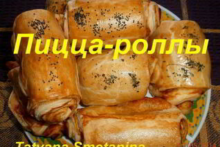 Пицца-роллы
