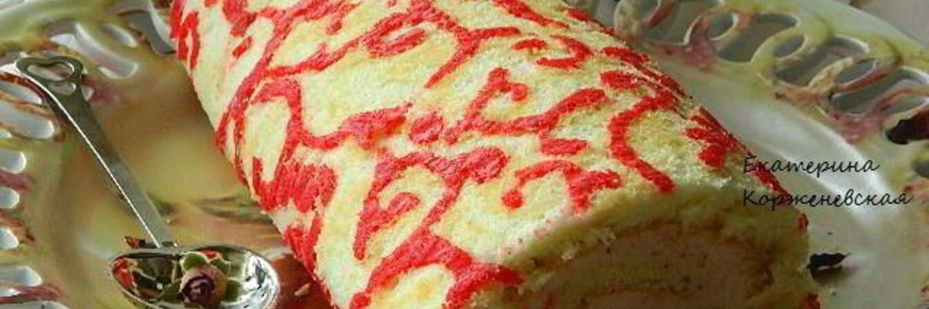 Бисквитный рулет с клубничной начинкой Ажурный