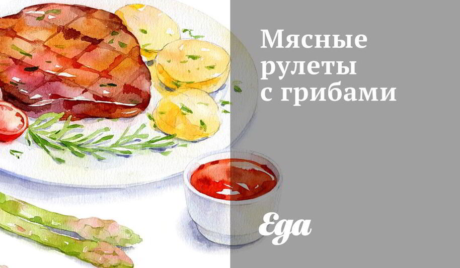 Рецепт мясных рулетов с грибами
