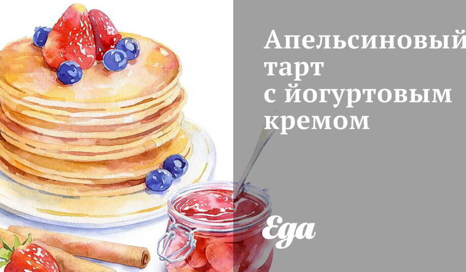 Рецепт апельсинового тарта с йогуртовым кремом