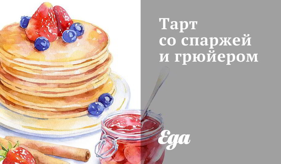 Рецепт тарта со спаржея и грюйерома