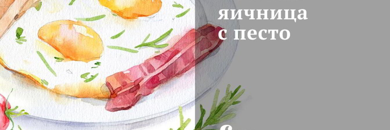 Печеная яичница с песто